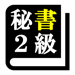 秘書検定２級 「30日合格プログラム」 