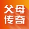 父母传奇APP是互联网+家庭教育的新型模式，旨在让家庭教育插上互联网的翅膀飞向千家万户，幸福亿万家庭，我们始终坚持“最落地的家庭教育课程+最专业的服务团队”为宗旨，邀请全国一线教育学者，定期更新落地实操课程，以视频、音频、图文的形式呈现，有家庭教育问题解答、育儿锦囊、自我修炼，夫妻关系等，通过知识的传播，改善自我，改善家庭，造福社会。父母传奇APP是一款人人必备，利人利已，利国利民的线上学习平台。