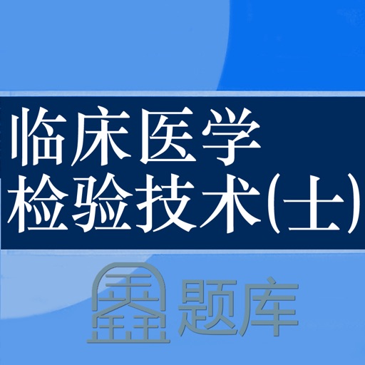 临床医学检验技士鑫题库