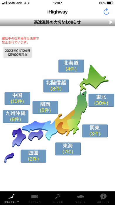 iHighway交通情報のおすすめ画像1