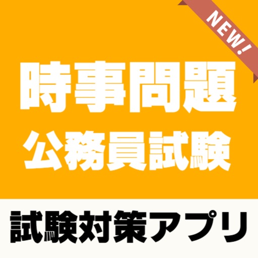 公務員試験対策 教養時事問題 2022