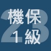 2023年1級機械保全技能士学科過去問 - iPhoneアプリ