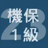 2023年1級機械保全技能士学科過去問