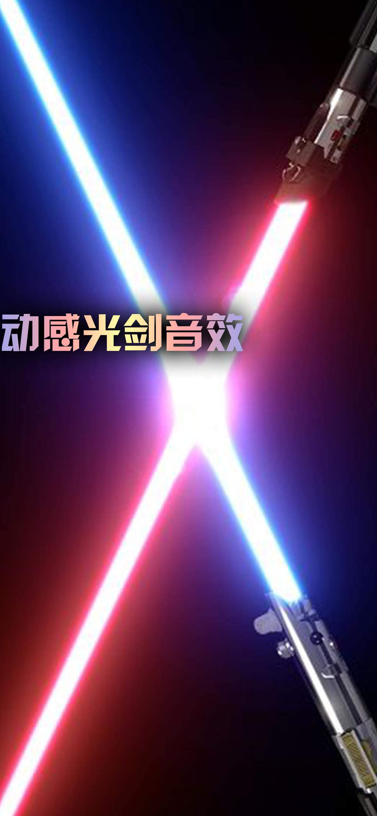 光劍模擬器（激光武器）