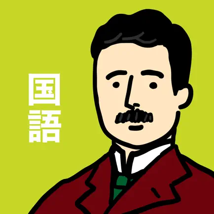 国語(現代文)の王様-中学生・高校の読み書き単語の勉強アプリ Читы