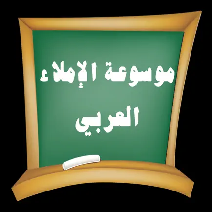 قواعد الإملاء العربي Cheats