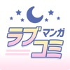 マンガ㊙ラブコミ - 少女漫画と恋愛漫画アプリ icon