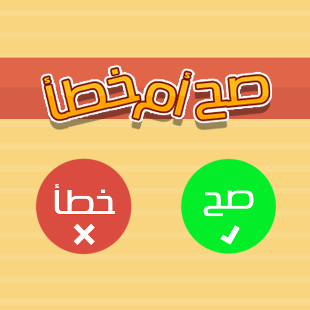 Get صح او خطأ for iOS, iPhone, iPad Aso Report