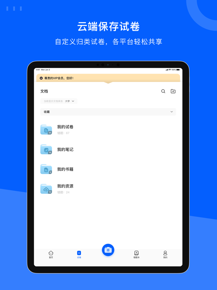 试卷宝-拍照抹除笔迹，整理试卷错题