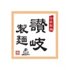 讃岐製麺 - iPhoneアプリ