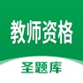 Get 教师资格圣题库 for iOS, iPhone, iPad Aso Report