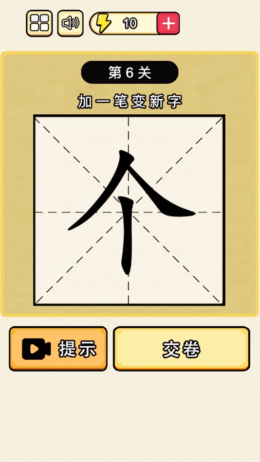 #1. 加一笔变新字：汉字游戏经典版 (iOS) Podle: Shenzhen Rongyan Technology Co., Ltd