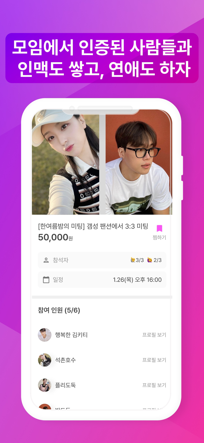 원해 - 괜찮은 MZ들의 미팅, 소개팅 앱