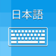 Japanese Keyboard - Translator