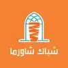 Shubk shawarma | شباك شاورما negative reviews, comments