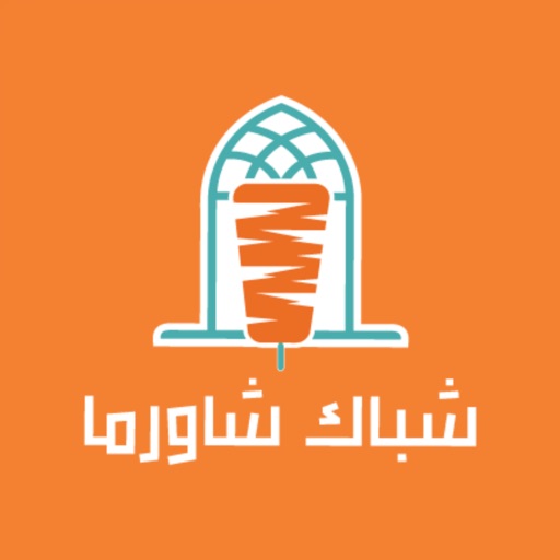 Shubk shawarma | شباك شاورما icon