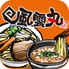 風雲丸 - iPhoneアプリ
