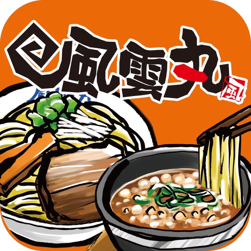 風雲丸