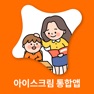 Get 아이스크림 통합앱 for iOS, iPhone, iPad Aso Report