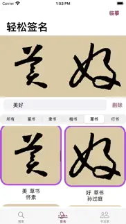 草书书法字典 iphone screenshot 3