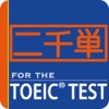 二千英単語 for the TOEIC® TEST