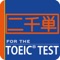二千英単語 for the TOEIC® TEST