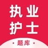 执业护士题库2024-护考通关利器 - iPhoneアプリ