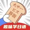 日语学习-哆啦日语旗下日语app icon