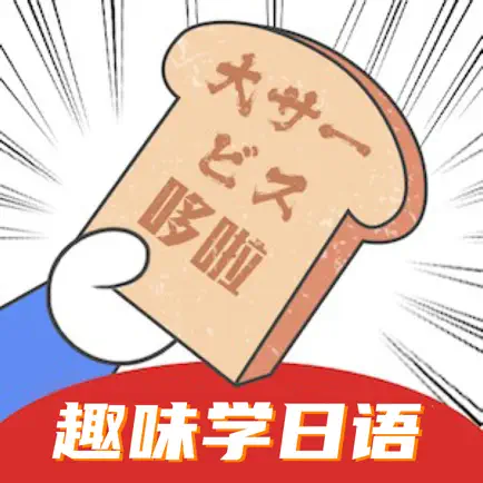 哆啦日语-日语学习轻松有趣 Читы