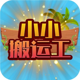 小小搬运工-消除一切障碍