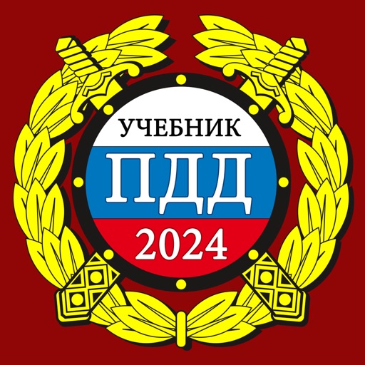 ПДД 2024: Учебник