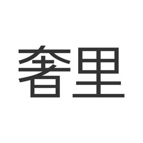 螢幕擷取畫面 (4) 奢里