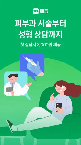 Game screenshot 메듭 - 피부과 시술 & 성형 상담을 한번에, 뷰티 앱 mod apk