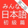大家的日本語 初級 第二版 icon