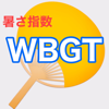 WBGT - 暑さ指数 - hidehiko aihara