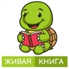 Живая книга