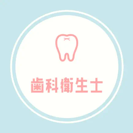 歯科衛生士 国家試験対策の頻出問題集アプリ Читы