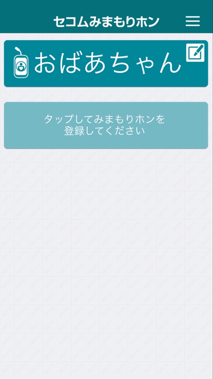 セコムみまもりホンアプリ