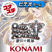 コナステ クイズマジックアカデミー