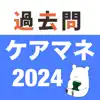 ケアマネ 過去問 (解説と模試つき) App Support