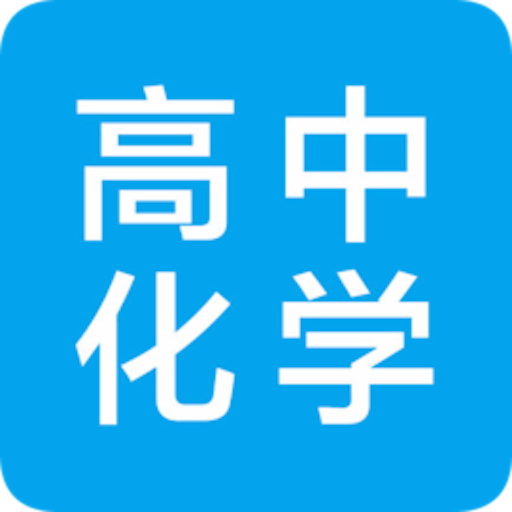 Get 高中知识点总结大全-化学 for iOS, iPhone, iPad Aso Report