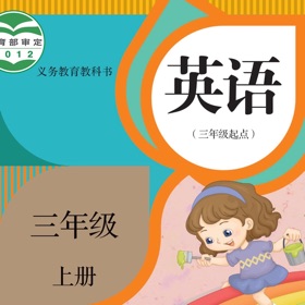 螢幕擷取畫面 (3) 三年级英语上册 - 人教精通版小学英语