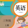 Get 三年级英语上册 - 人教精通版小学英语 for iOS, iPhone, iPad Aso Report