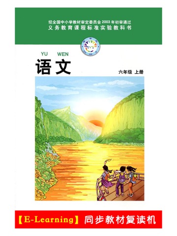 小学语文六年级上册北师大版のおすすめ画像1