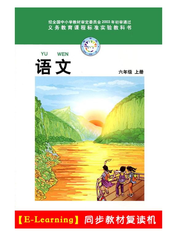 Screenshot #4 pour 小学语文六年级上册北师大版