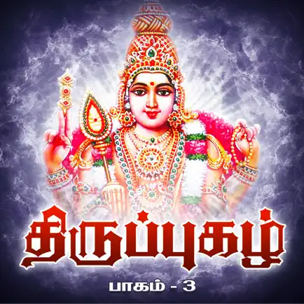 Thiruppugazh - Vol 03 Cheats