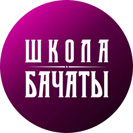 Школа Бачаты Cheats