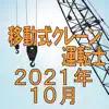 移動式クレーン運転士 2021年10月 Positive Reviews, comments