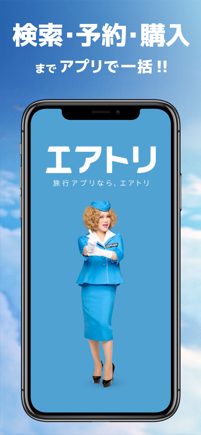 航空券-飛行機予約なら-エアトリ 格安チケットで楽しく旅行