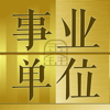 事业单位最新最全题库2023专业版 - 亮君 曲